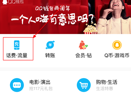 手机QQ怎么充话费 手机QQ钱包充值话费图文