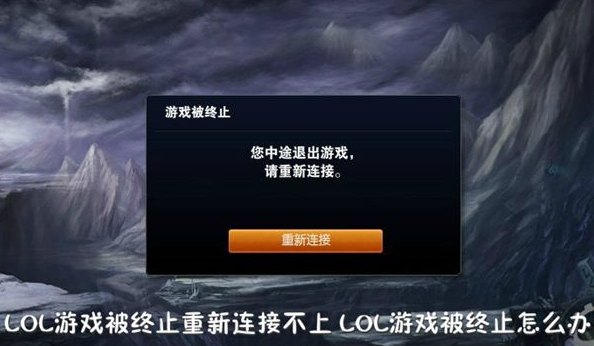 LOL游戏被终止连接不上怎么办 LOL游戏被终止