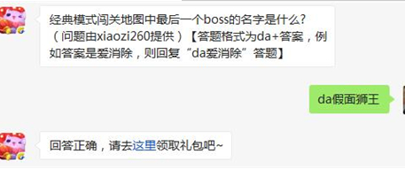 天天爱消除经典模式闯关地图中最后一个boss