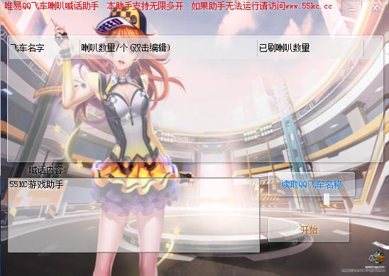 QQ飞车刷喇叭自动喊话辅助|唯易QQ飞车喇叭