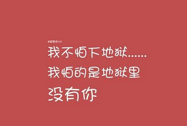 爱情文字控说说加配图片2016精选 我怕的是地狱里没有