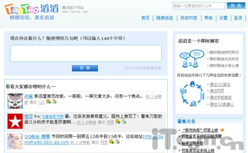 腾讯正式进军迷你博客领域滔滔投入公测_QQ