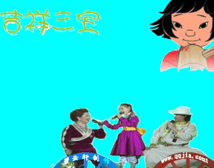 吉祥三宝 中文版QQ场景_QQ场景 www.qqtn.co