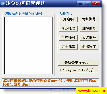迷你QQ号码管理器V1.0 绿色免费版_QQ相关
