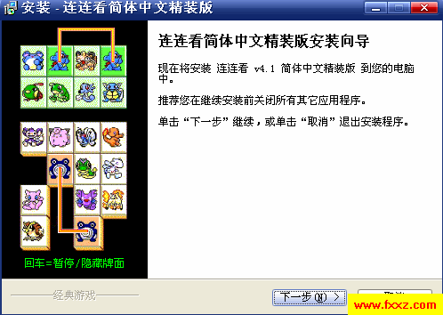 连连看(办公一族新宠)4.1 简体中文精装版_游戏