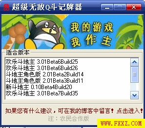免费QQ斗地主刷分器|超级无敌QQ斗地主记牌