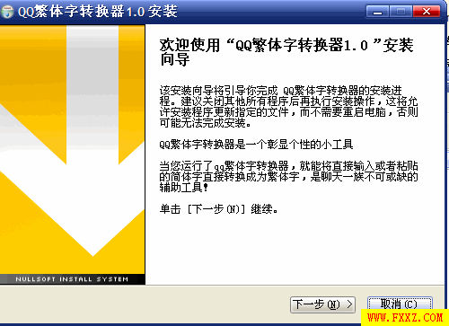 qq繁体字转换器 本地下载