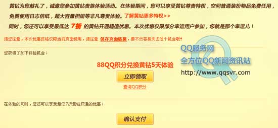 88积分兑换黄钻5天体验特权_qq下载网