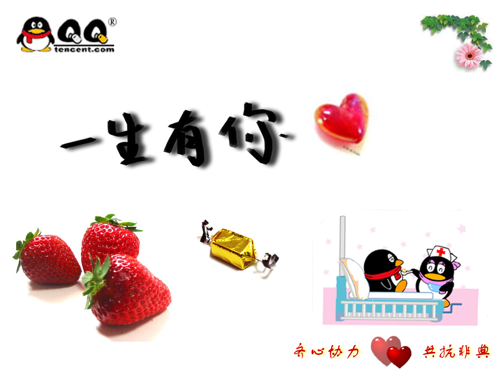 一生有你QQ桌面_QQ下载网