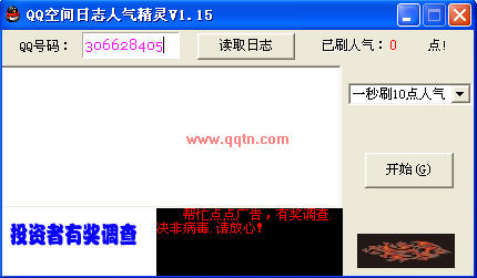 qq空间日志人气精灵v1.15