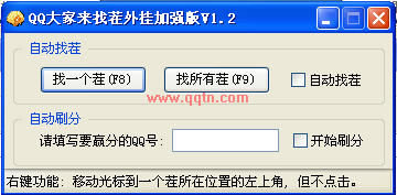 QQ大家来找茬外挂(可以瞬间秒杀对手)V2.10 加