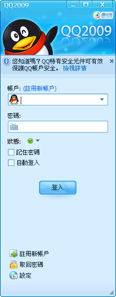 腾讯QQ2009 正式版繁体中文官方安装版_QQ