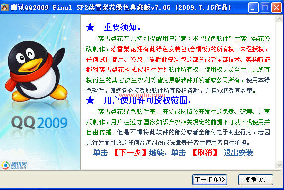 腾讯QQ2009 SP2 落雪梨花版(集成赛博QQ2.1