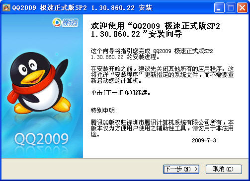 腾讯QQ2009 SP6 极速版(资源组件由我做主)1
