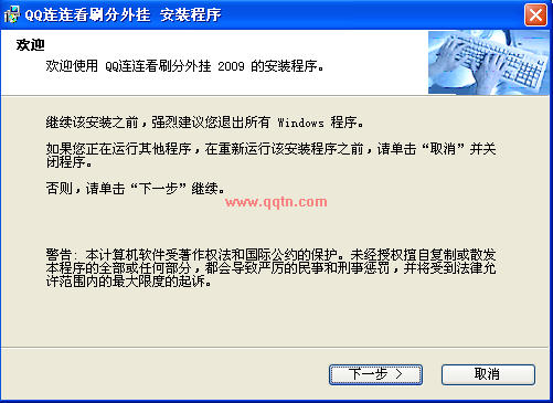 qq连连看刷分外挂2009 build 0126 免费安装版