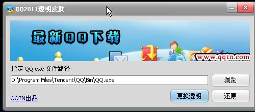 qq2012透明皮肤补丁下载(qq皮肤透明)v1.0