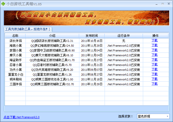 小白qq空间游戏工具箱v2.05免费版