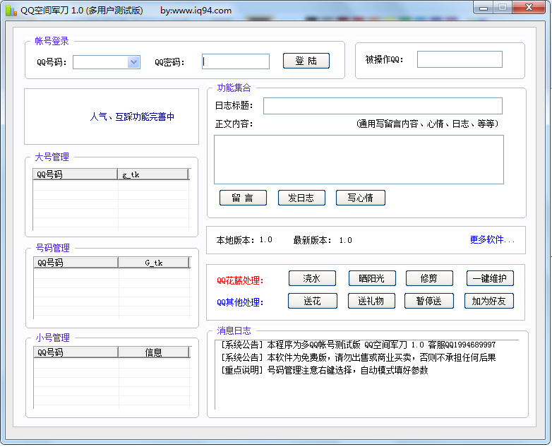 QQ空间军刀(多功能测试版)v2.0.2绿色版