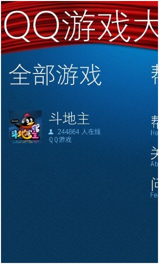 手机QQ游戏大厅forwp7v2.5.0官方安装版