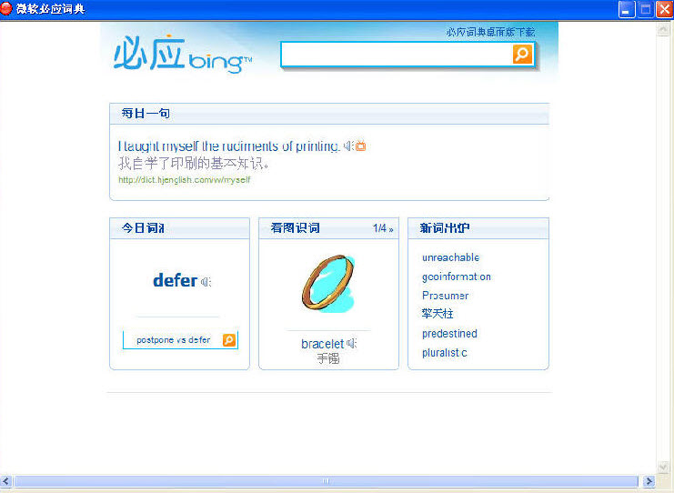 微软必应词典v3.5.4.2官方正式版