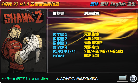 《闪客2》修改器v2.0绿色版