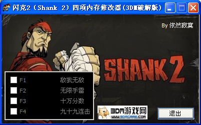 闪客2内存修改器3DM破解版(四项全能)