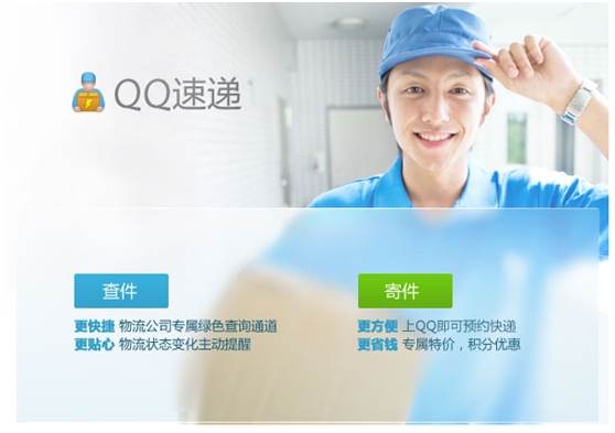 腾讯QQ速递服务体验 查询快件信息和预约寄件