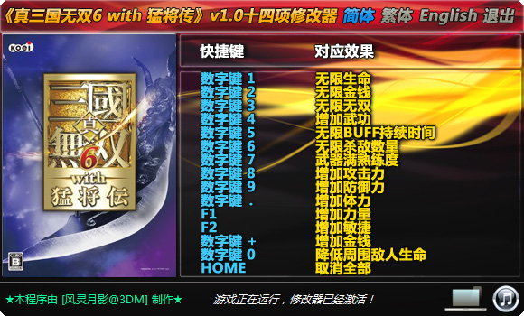 真三国无双6修改器v2.0绿色版(24项全能)
