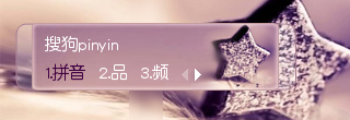 最新搜狗拼音输入法皮肤下载(爱的星星)