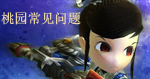桃园常见问题解答
