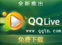 QQ直播(QQLive) 