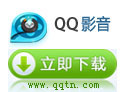 QQ影音
