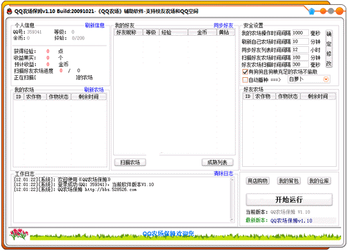 QQ农场保姆(同步支持QQ空间农场和校友农场)V2.20绿色免费版