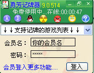 勇芳九代记牌器(支持腾讯游戏的棋牌游戏等)9.0.524绿色免费版