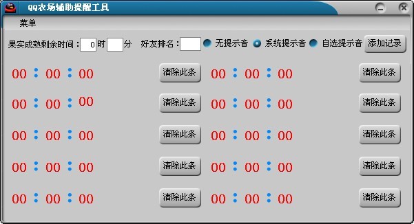 QQ农场辅助提醒工具(非外挂不会被腾讯降级和封号)V2.0绿色免费版