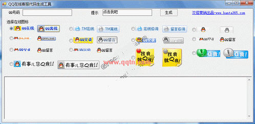 QQ在线客服代码生成工具(帮助快速生成在线客服代码)2.0绿色免费版
