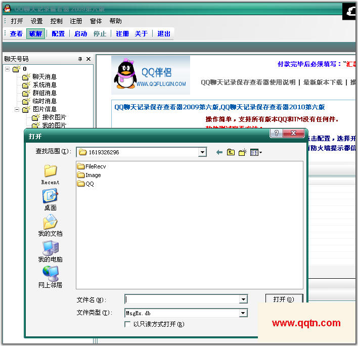 QQ聊天记录偷看器(支持所有版本QQ和TM)V2009第六版