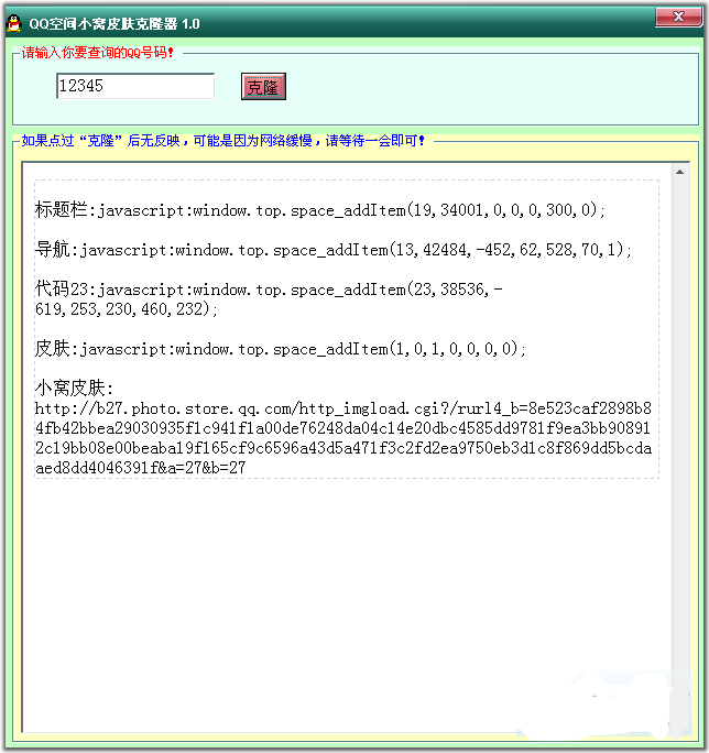 QQ空间小窝皮肤克隆器(克隆QQ空间皮肤代码)V3.0绿色免费版