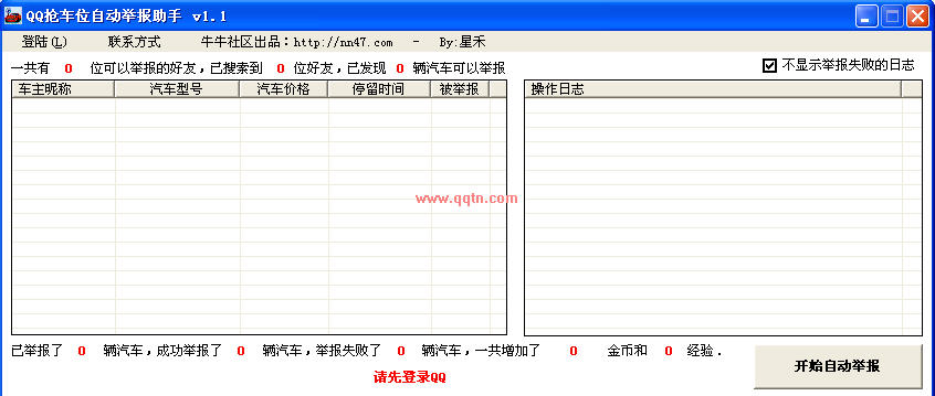抢车位举报助手(QQ抢车位自动举报助手)V2.3