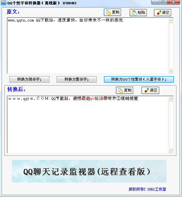 QQ个性字体转换器(任意转换字体为简体、繁体或QQ个性火星字体)220823绿色版