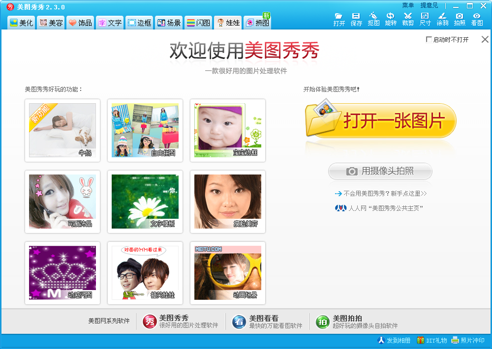 美图秀秀下载20133.9.4.2002绿色版