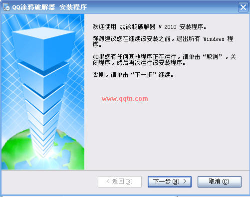 QQ涂鸦破解器 2010(轻松破解QQ会员涂鸦表情编辑非会员的限制)安装版