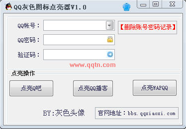 QQ灰色图标点亮器(支持一键点亮图标)2.7绿色版