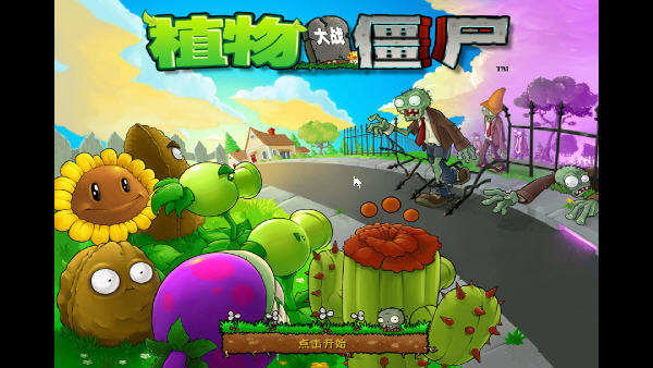 植物大战僵尸中文版下载年度汉化版
