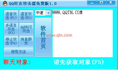 QQ好友攻击器(加快运行效率)V2.0绿色版