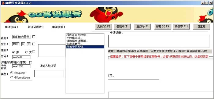 QQ靓号申请器(免费申请QQ靓号)V5.2绿色版