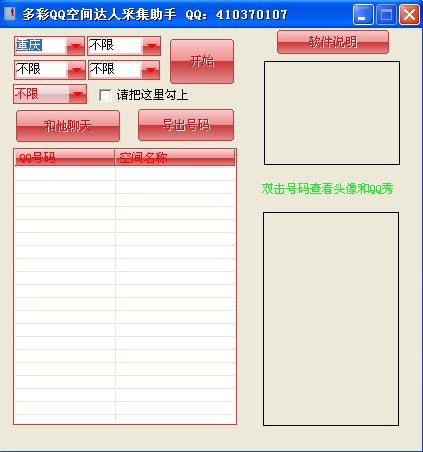 多彩QQ空间达人采集助手(一键采集城市达人的号码)V2.0绿色版