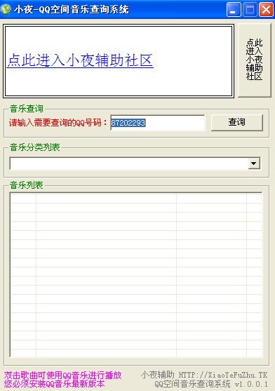 小夜QQ空间音乐查询系统(可以查询任意空间的音乐)V2.0绿色免费版