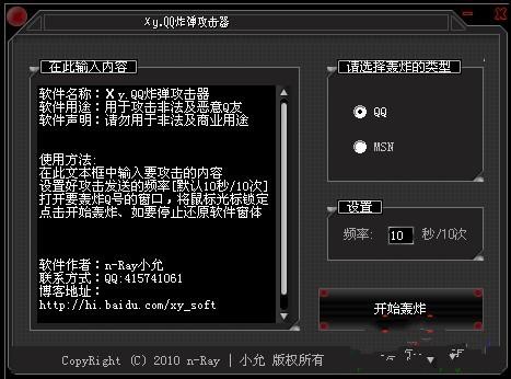 xy.QQ炸弹攻击器(可以支持任意设置攻击发送的频率)V2.0绿色免费版