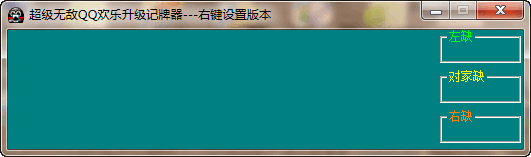 超级无敌QQ升级记牌器(支持角色版升级欢乐升级)V20绿色最新版